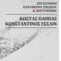 ΕΡΓΑΣΤΗΡΙΟ ΕΛΕΥΘΕΡΟΥ ΣΧΕΔΙΟΥ ΠΑΠΠΑΣ - ΈΣΣΛΙΝ