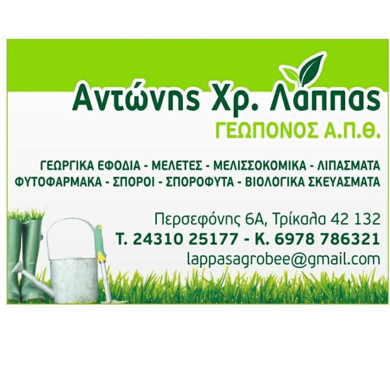 Λάππας Αγρομελισσοκομική