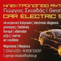 CAR & BOAT ELECTRIC SERVICE Σκιαδάς Γεώργιος