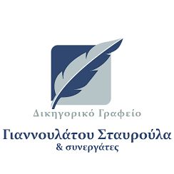 Γιαννουλάτου Σταυρούλα & Συνεργάτες