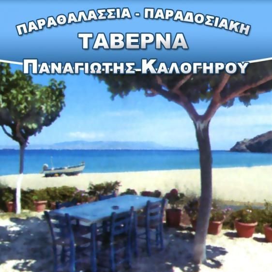 ΤΑΒΕΡΝΑ Καλογήρου Παναγιώτης