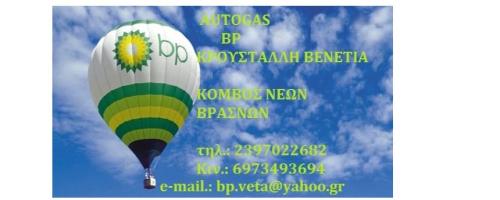 BP Auto Gas Κρουστάλλη