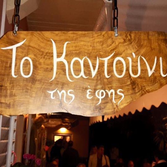 Το Καντούνι της Έφης