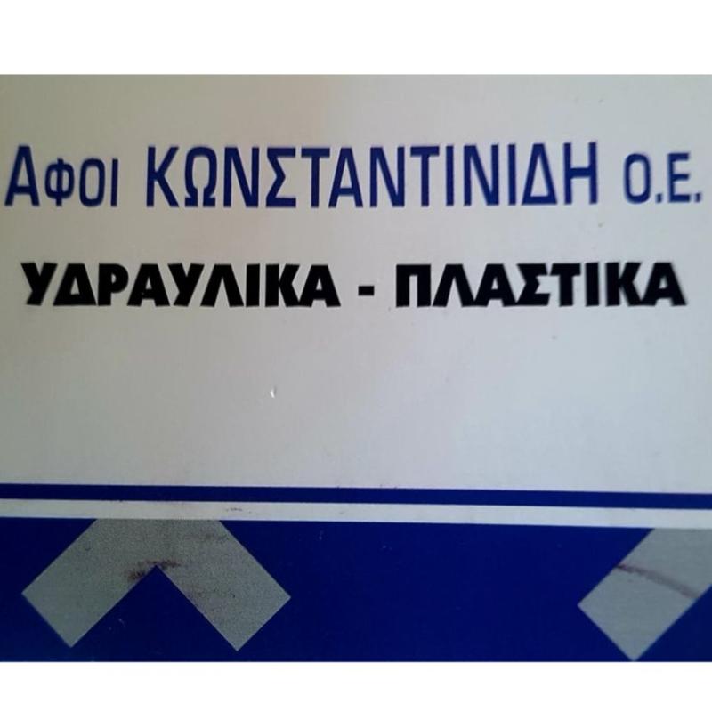 ΥΔΡΑΥΛΙΚΗ Κωνσταντινίδης